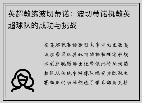 英超教练波切蒂诺：波切蒂诺执教英超球队的成功与挑战