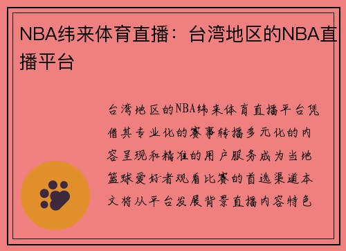 NBA纬来体育直播：台湾地区的NBA直播平台