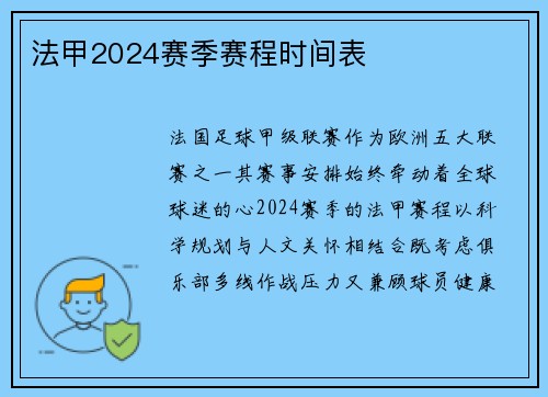 法甲2024赛季赛程时间表