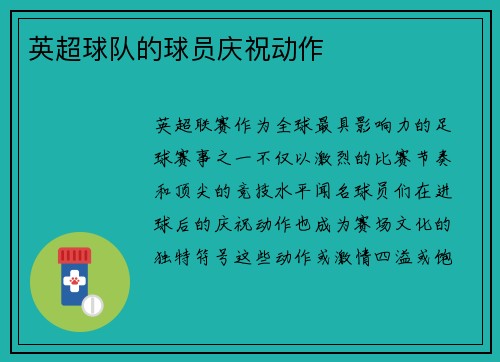 英超球队的球员庆祝动作