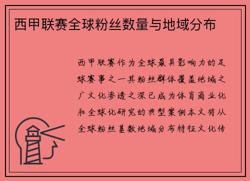 西甲联赛全球粉丝数量与地域分布