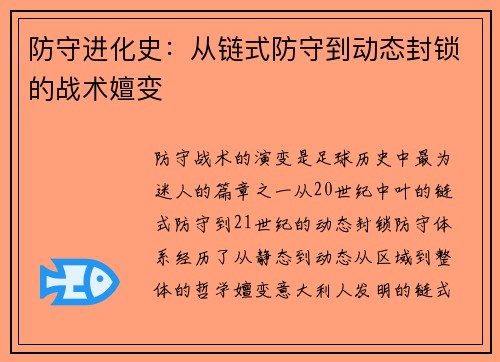 防守进化史：从链式防守到动态封锁的战术嬗变