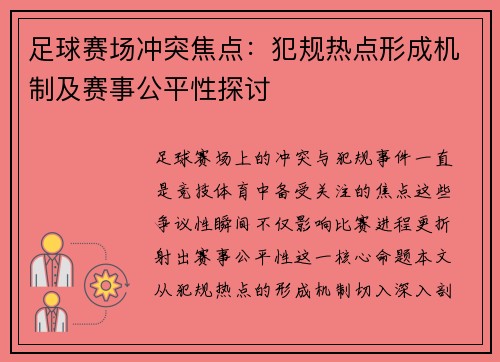 足球赛场冲突焦点：犯规热点形成机制及赛事公平性探讨
