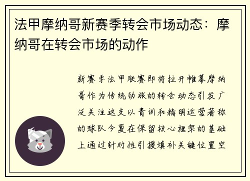 法甲摩纳哥新赛季转会市场动态：摩纳哥在转会市场的动作