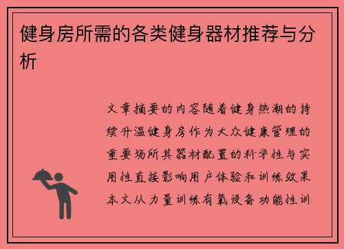 健身房所需的各类健身器材推荐与分析