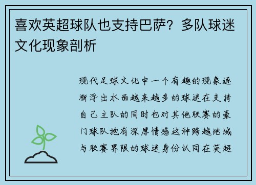 喜欢英超球队也支持巴萨？多队球迷文化现象剖析