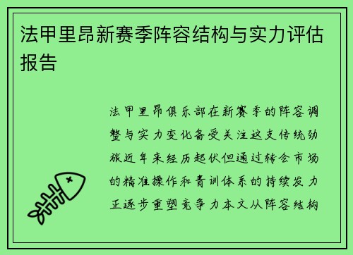 法甲里昂新赛季阵容结构与实力评估报告