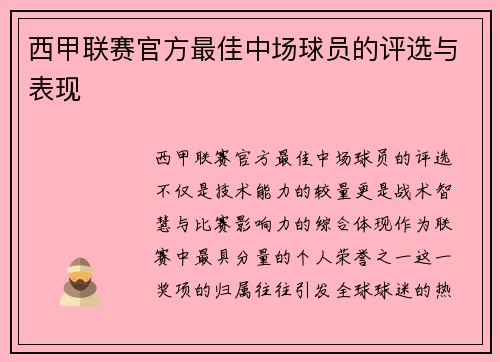 西甲联赛官方最佳中场球员的评选与表现