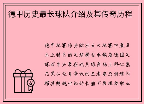 德甲历史最长球队介绍及其传奇历程