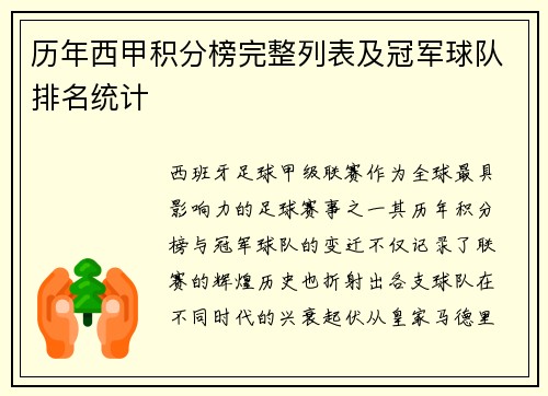 历年西甲积分榜完整列表及冠军球队排名统计