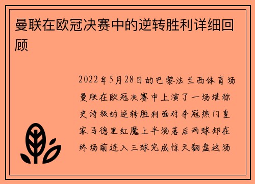 曼联在欧冠决赛中的逆转胜利详细回顾