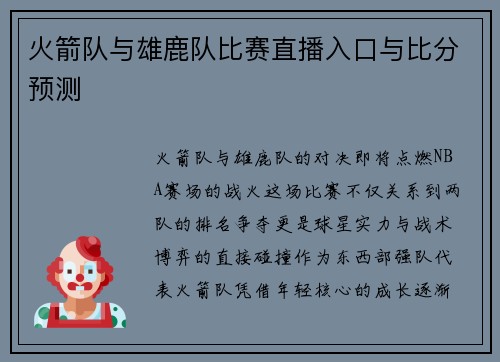 火箭队与雄鹿队比赛直播入口与比分预测