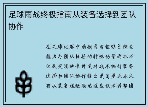 足球雨战终极指南从装备选择到团队协作
