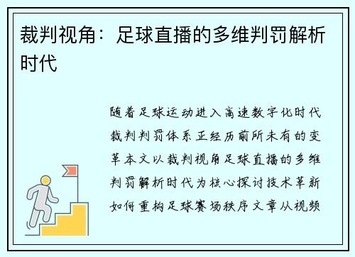 裁判视角：足球直播的多维判罚解析时代