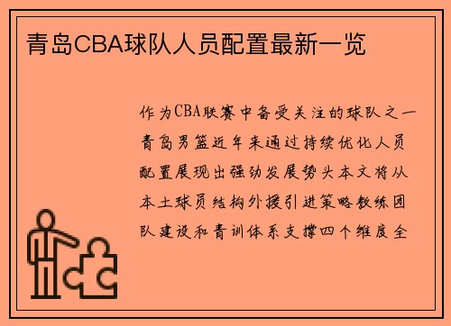 青岛CBA球队人员配置最新一览