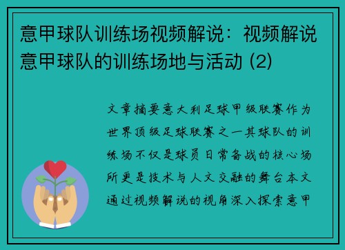 意甲球队训练场视频解说：视频解说意甲球队的训练场地与活动 (2)