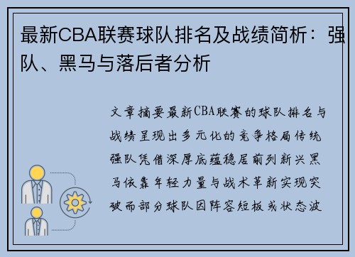 最新CBA联赛球队排名及战绩简析：强队、黑马与落后者分析