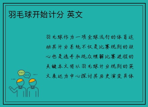 羽毛球开始计分 英文