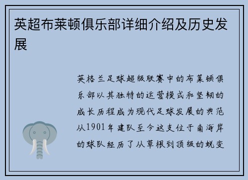 英超布莱顿俱乐部详细介绍及历史发展