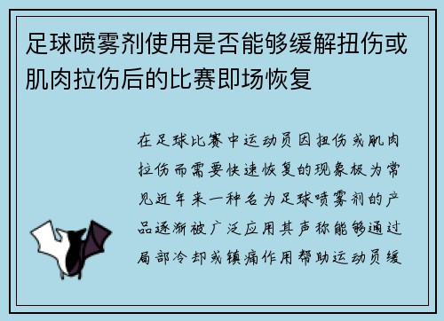 足球喷雾剂使用是否能够缓解扭伤或肌肉拉伤后的比赛即场恢复