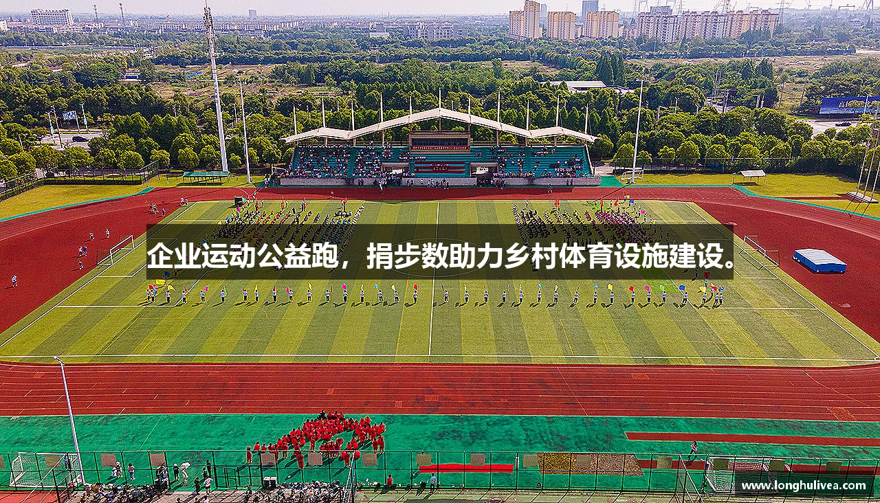 企业运动公益跑，捐步数助力乡村体育设施建设。