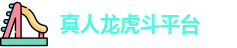 真人龙虎斗平台